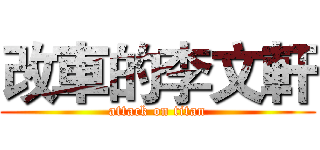 改車的李文軒 (attack on titan)