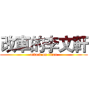 改車的李文軒 (attack on titan)