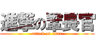 進撃の鞏長官 (attack on titan)