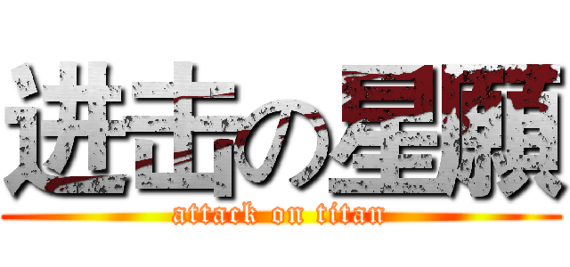 进击の星願 (attack on titan)