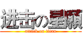 进击の星願 (attack on titan)
