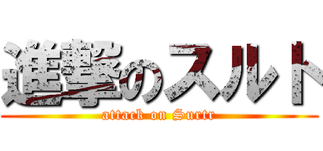 進撃のスルト (attack on Surtr)