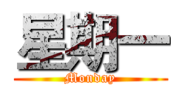 星期一 (Monday)
