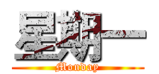 星期一 (Monday)