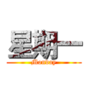 星期一 (Monday)