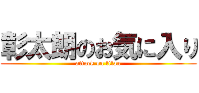 彰太朗のお気に入り (attack on titan)