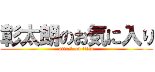 彰太朗のお気に入り (attack on titan)