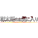 彰太朗のお気に入り (attack on titan)