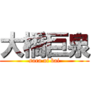 大橋巨泉 (sara ni bai)
