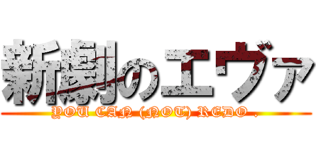 新劇のエヴァ (YOU CAN (NOT) REDO .)
