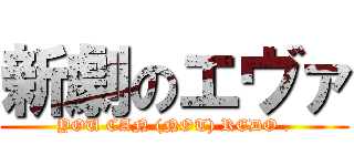 新劇のエヴァ (YOU CAN (NOT) REDO .)