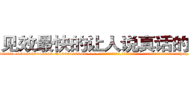 见效最快的让人说真话的药水 (见效最快的让人说真话的药水【电-话151x68344x817-Q1065427042元-吉-药-业】我们做的是长期生意,靠的是老客户长期支持 见效最快的让人说真话的药水在发表了一篇http://sngk.net/O2A3P6

参考消息网我们做的是长期生意,靠的是老客户长期支持也许我们早该意识到，就连鲍勃·霍斯金斯（金球奖戏剧类电影男主角 
)