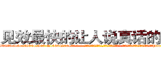 见效最快的让人说真话的药水 (见效最快的让人说真话的药水【电-话151x68344x817-Q1065427042元-吉-药-业】我们做的是长期生意,靠的是老客户长期支持 见效最快的让人说真话的药水在发表了一篇http://sngk.net/O2A3P6

参考消息网我们做的是长期生意,靠的是老客户长期支持也许我们早该意识到，就连鲍勃·霍斯金斯（金球奖戏剧类电影男主角 
)