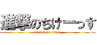 進撃のちけーっす (attack on titan)