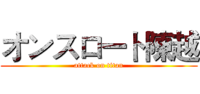 オンスロート陳越 (attack on titan)