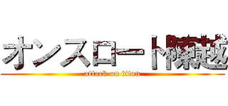 オンスロート陳越 (attack on titan)