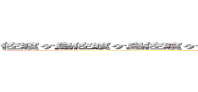 佐渡ヶ島佐渡ヶ島佐渡ヶ島佐渡ヶ島佐渡ヶ島佐渡ヶ島佐渡ヶ島佐渡ヶ島 (アイリスアウト)