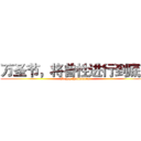万圣节，将兽性进行到底！ (Happy Halloween)