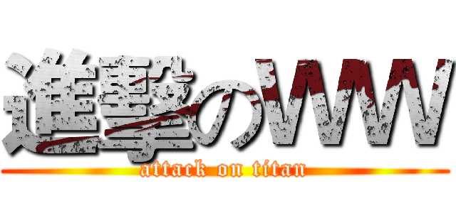 進擊のＷＷ (attack on titan)