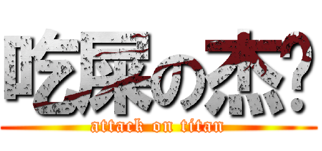 吃屎の杰葳 (attack on titan)