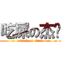 吃屎の杰葳 (attack on titan)