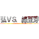 弘ＶＳ．綠豆芽 (attack on titan)
