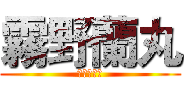 霧野蘭丸 (閃電十一人)