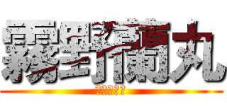 霧野蘭丸 (閃電十一人)