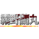 霧野蘭丸 (閃電十一人)