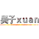 吴子ｘｕａｎ (Grade 9 8 classes)