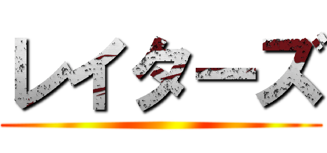 レイターズ ()