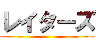 レイターズ ()