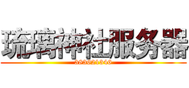 琉璃神社服务器 (383621346)