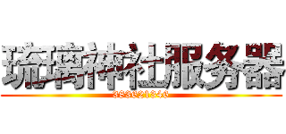 琉璃神社服务器 (383621346)