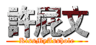 許屁文 (KissMyAsshole)