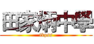 田家炳中學 (tkpss)