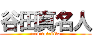 谷田真名人 (manatotanida)