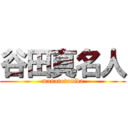 谷田真名人 (manatotanida)