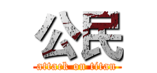 公民 (attack on titan)