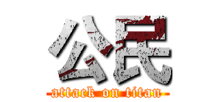 公民 (attack on titan)