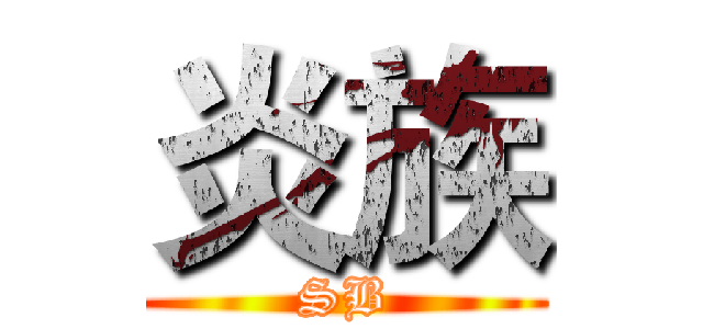 炎族 (SB)