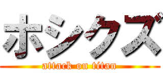 ホシクズ (attack on titan)