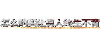 怎么购买让男人终生不育的药物 (怎么购买让男人终生不育的药物【电.话186x0156x9662-Q194843976林氏药业】我们做的是长期生意,靠的是老客户长期支持
参考消息网2月20日报道 韩媒称，“剩女多、离婚率高的城市，房价一定会上涨。”这是中国经济学家金岩石2016年12月参加在上海举行的房地产相关论坛时说的话。
)