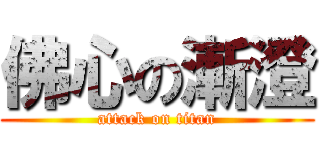 佛心の漸澄 (attack on titan)