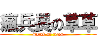瘋兵長の草草 (attack on titan)