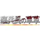 瘋兵長の草草 (attack on titan)