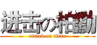 进击の柏勳 (attack on titan)