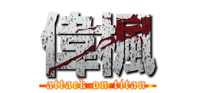 偉楓 (attack on titan)