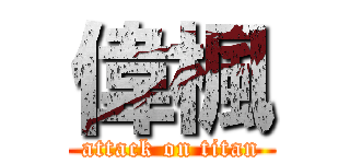 偉楓 (attack on titan)