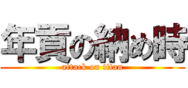 年貢の納め時 (attack on titan)